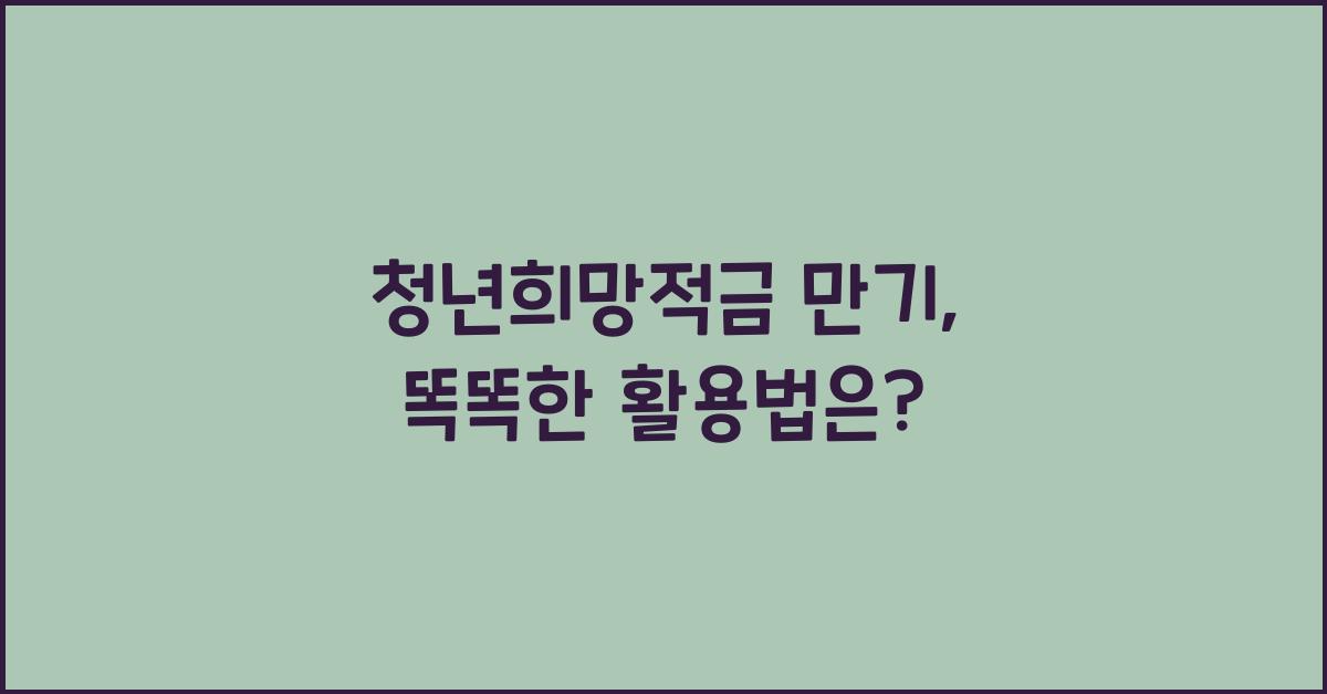 청년희망적금 만기