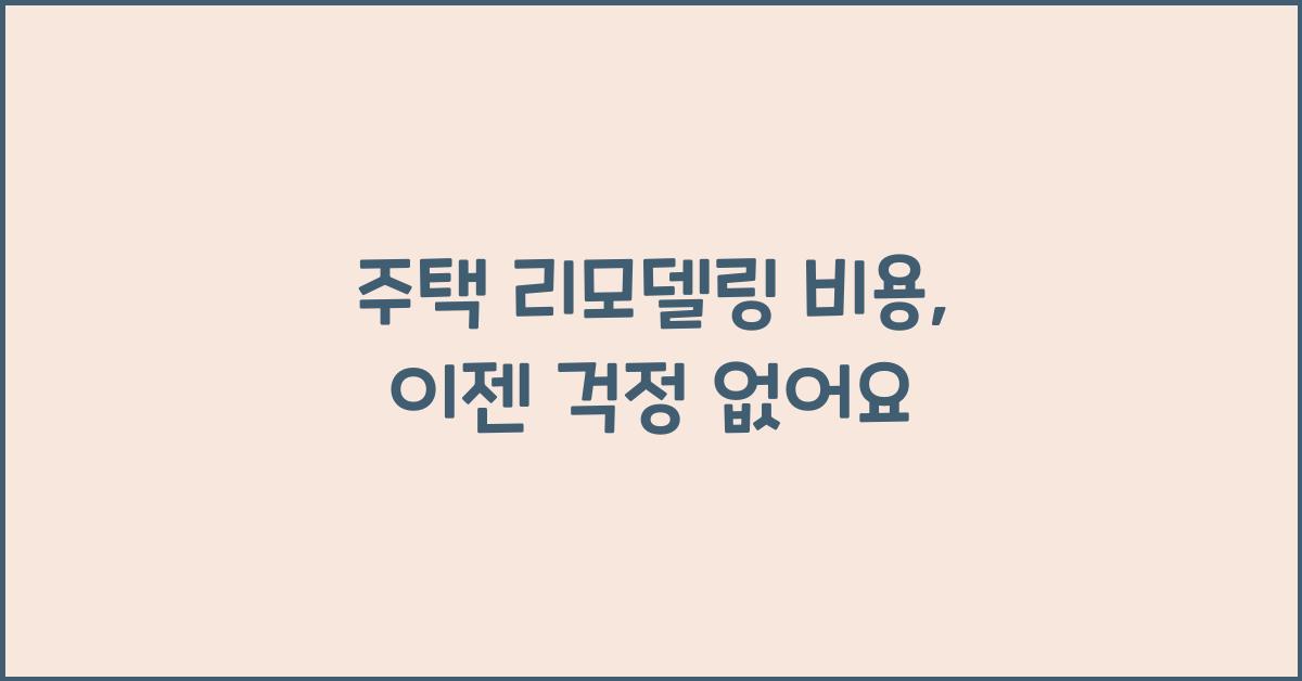 주택 리모델링 비용