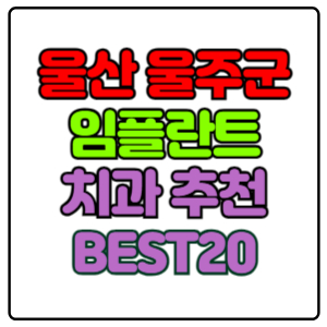 울산-울주군-임플란트-치과-가격-비용-싼-곳,저렴한-곳,잘하는-곳,유명한-곳-BEST20-추천