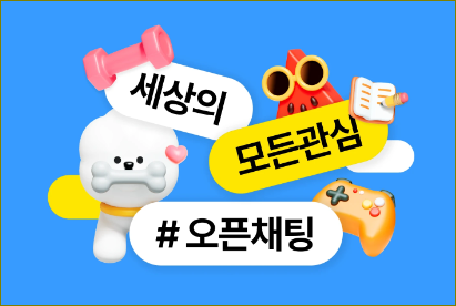 카카오톡 오픈채팅