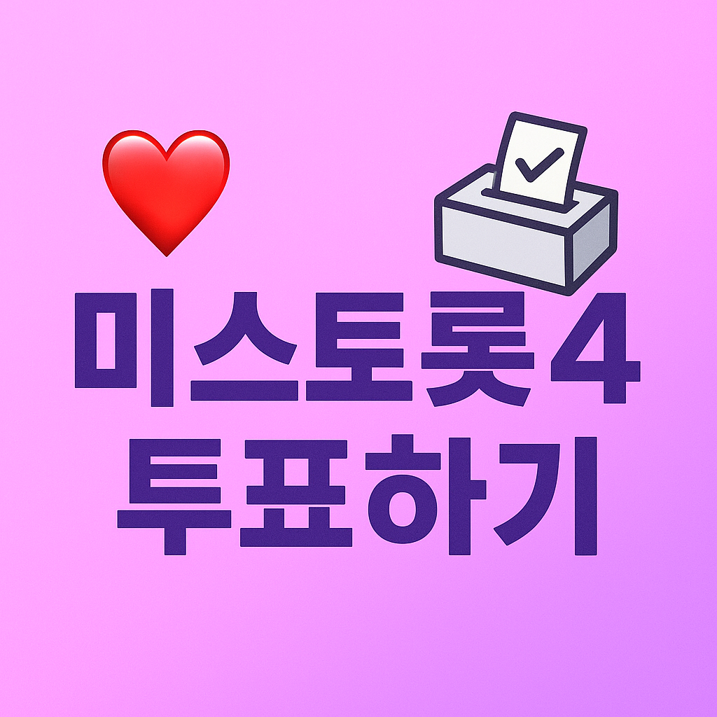 미스트롯 시즌4 투표하기
