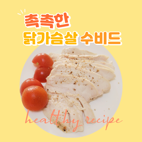 촉촉한 닭가슴살 수비드요리 레시피