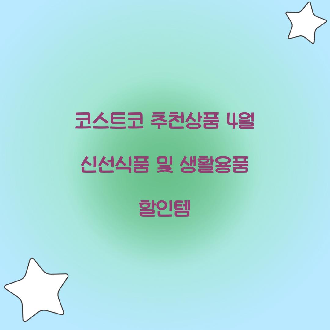 코스트코 추천상품