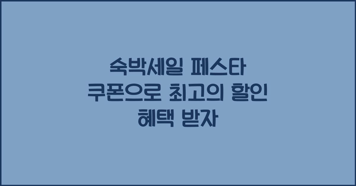 숙박세일 페스타 쿠폰