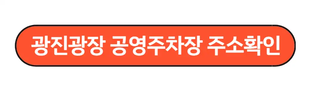 광진광장 공영주차장