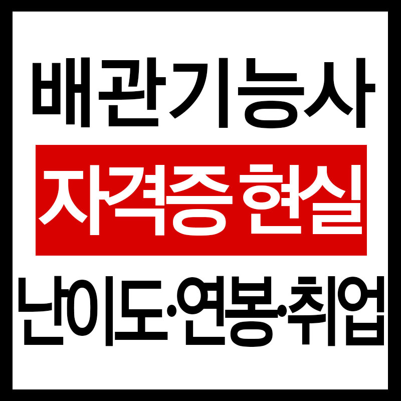 배관기능사 자격증 현실 정리