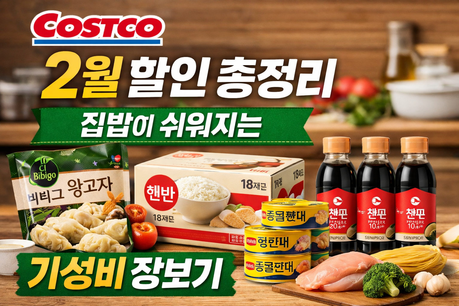 코스트코 2월 할인행사