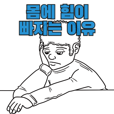 몸에 힘이 빠지는 이유