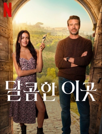 (달콤한 이곳) 영화 공식 포스터