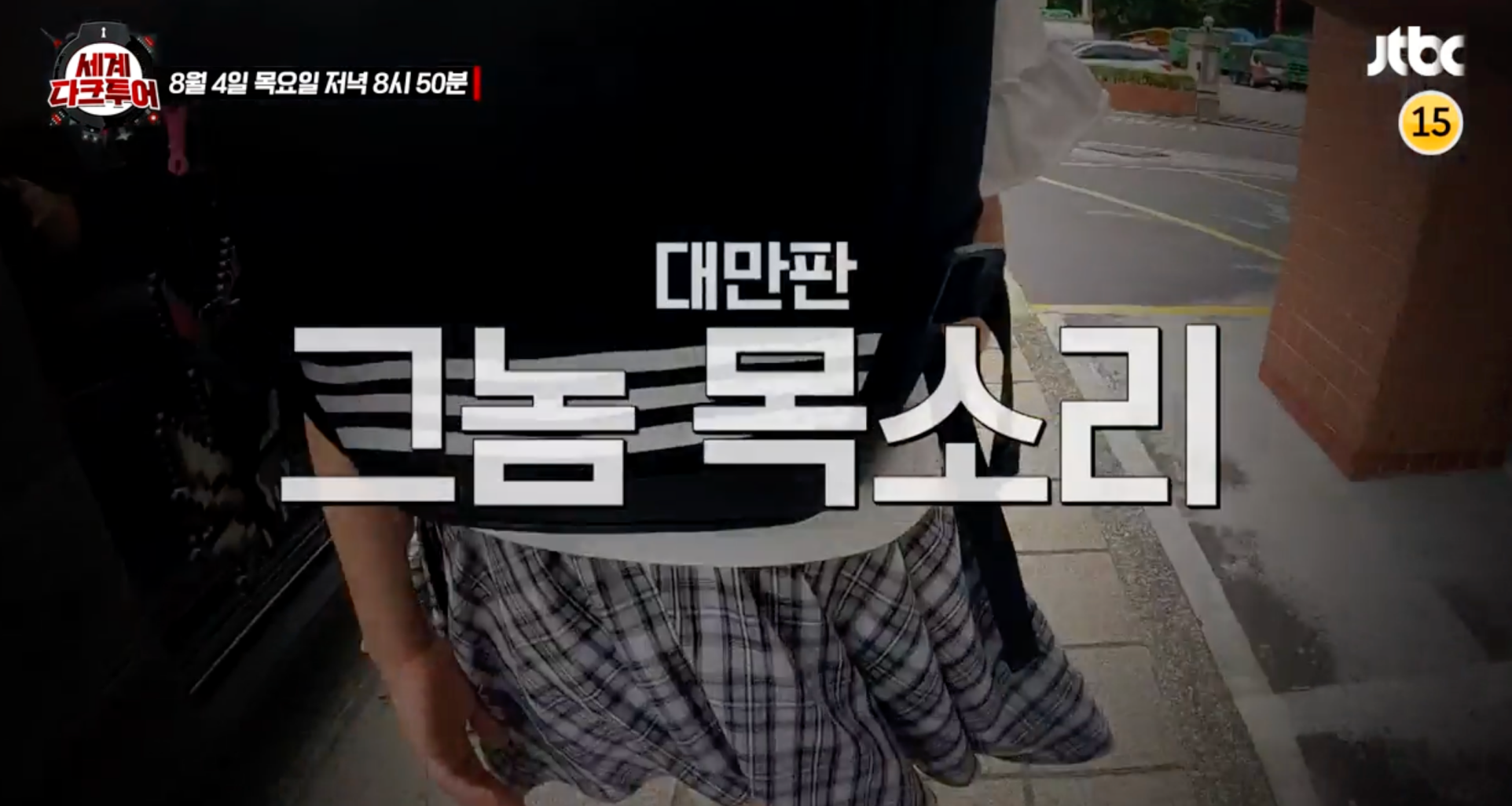 세계다크투어 대만판 그놈목소리 바이샤오옌