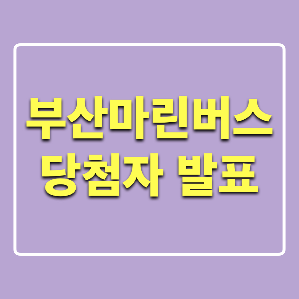 부산마린버스_메트로마린_인증이벤트_당첨자_발표