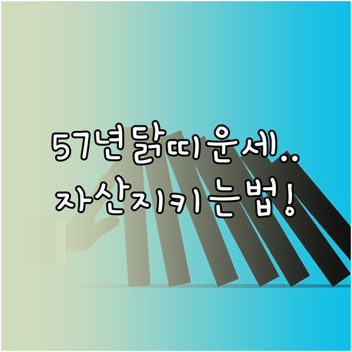 1957년생 닭띠 2026년 운세 흐..