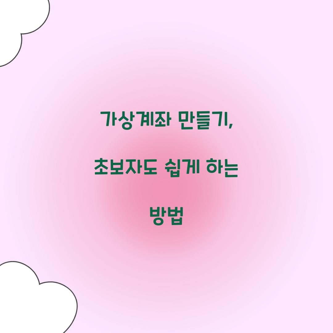 가상계좌 만들기