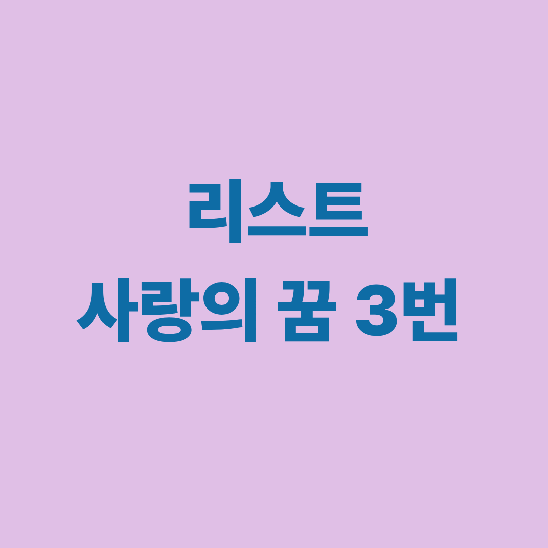 리스트 사랑의 꿈 3번 대표 이미지