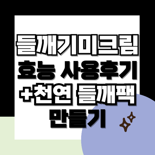 들깨기미크림-썸네일