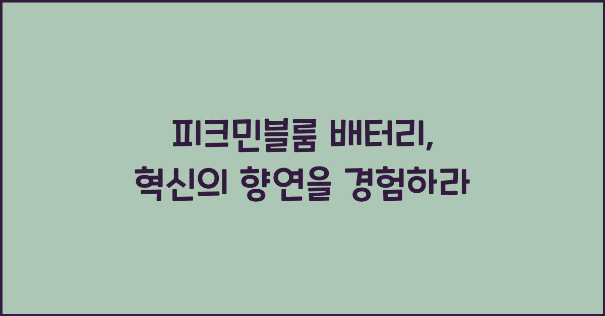 피크민블룸 배터리