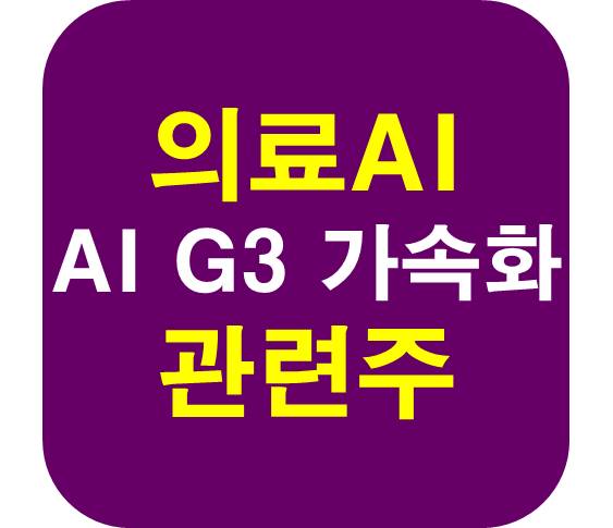 의료 AI 관련주