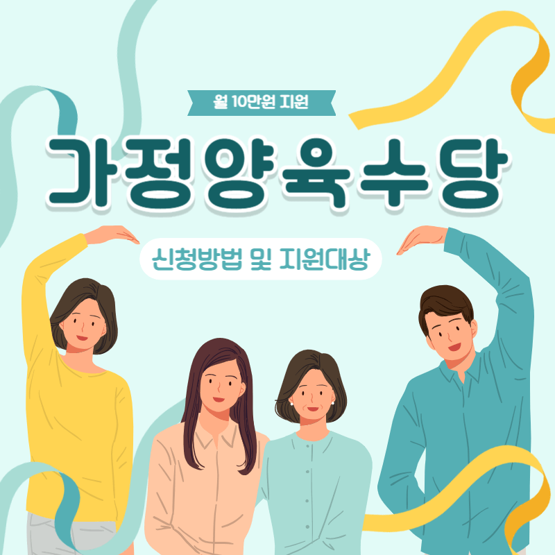가정양육수당 월 10만원 신청방법 지원대상 총정리
