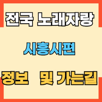 전국노래자랑 시흥시편 정보 및 가는길 섬네일