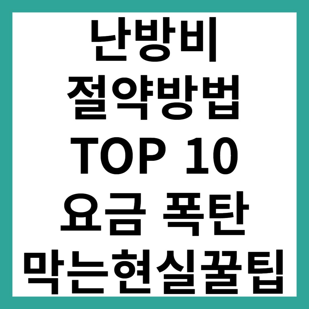 난방비 절약 방법