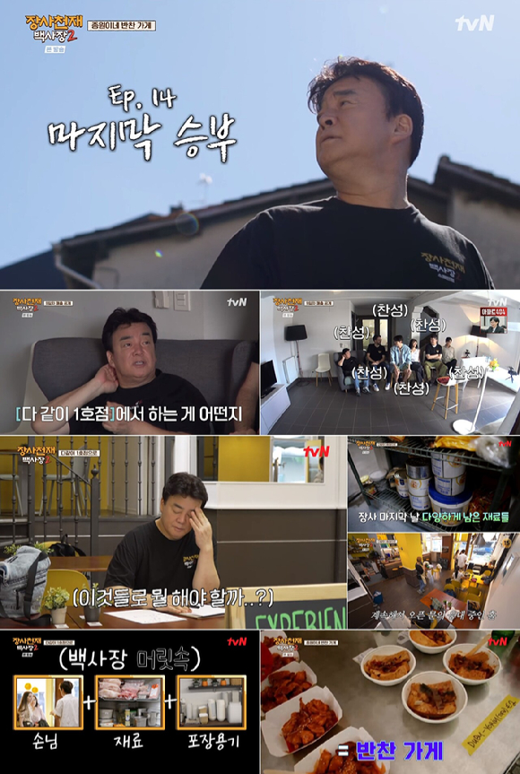 4일 방송된 tvN 예능 &#39;장사천재 백사장2&#39; 최종회에서 백종원이 &#39;반찬 포테&#39;와 함께 멤버들과 스페인 마지막 영업에 나서는 장면이 그려지고 있다. [사진=tvN]