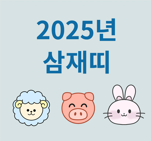 2025년 띠, 삼재띠