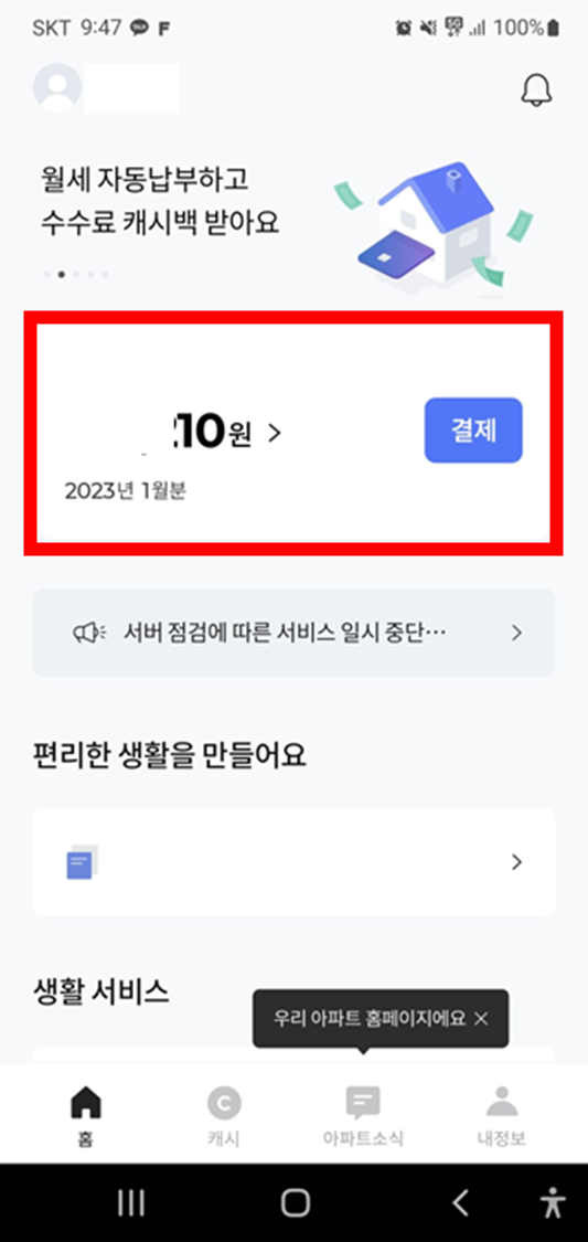 모바일-아파트아이-메인홉-화면에서 개인-아파트-관리비가-표시되고-결제할-수-있도록-되어있습니다.