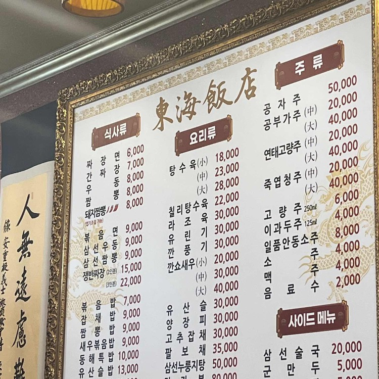 영등포 노포 중국집 '동해반점'