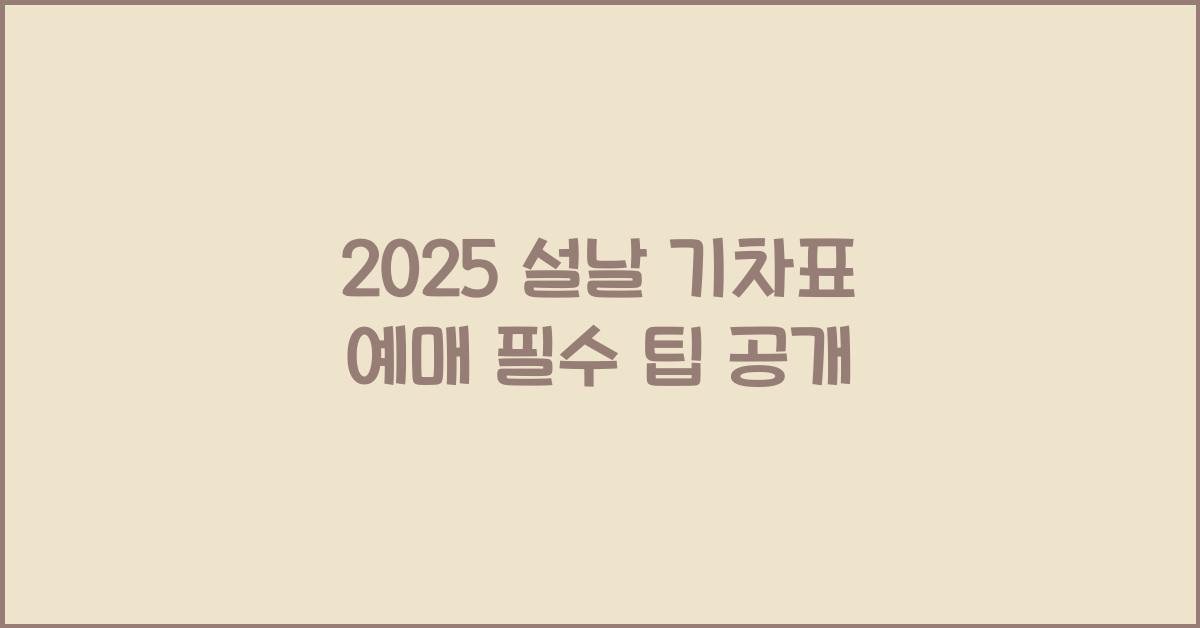 2025 설날 기차표 예매