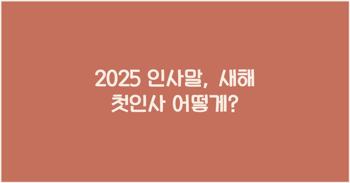 2025 인사말