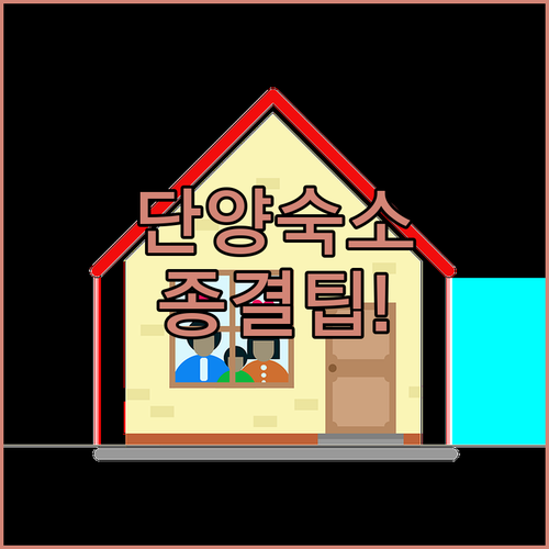 단양 전장 여행 숙소 베스트 5 위치..