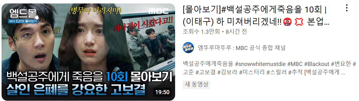 백설공주에게 죽음을 10회 요약본 다시보기