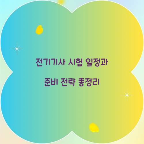 전기기사 시험 일정