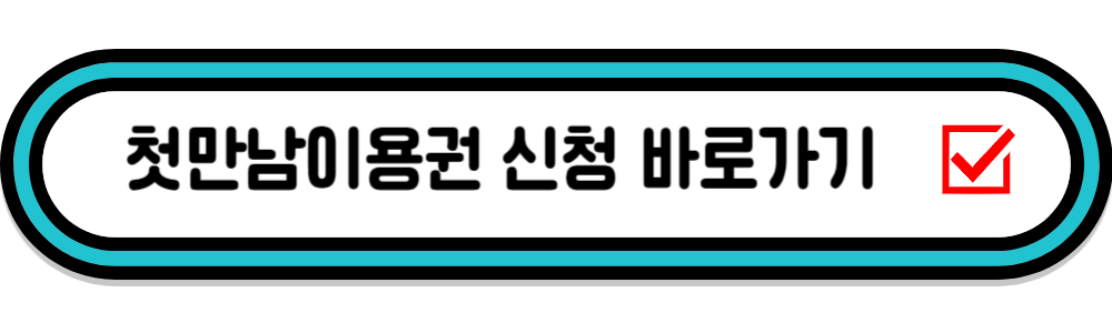 첫만남이용권 신청