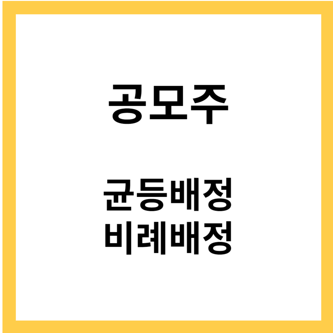 공모주 - 균등배정&#44; 비례배정