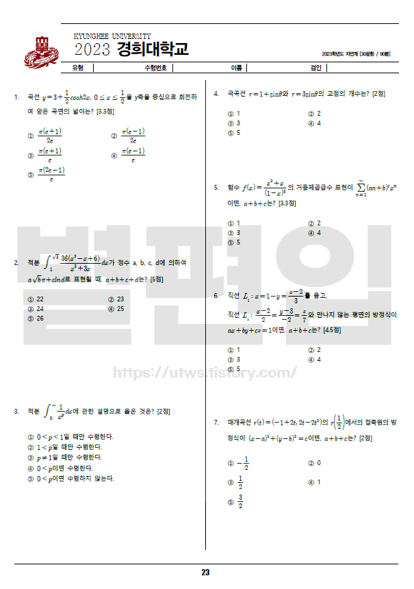 경희대-편입수학-2023-기출문제