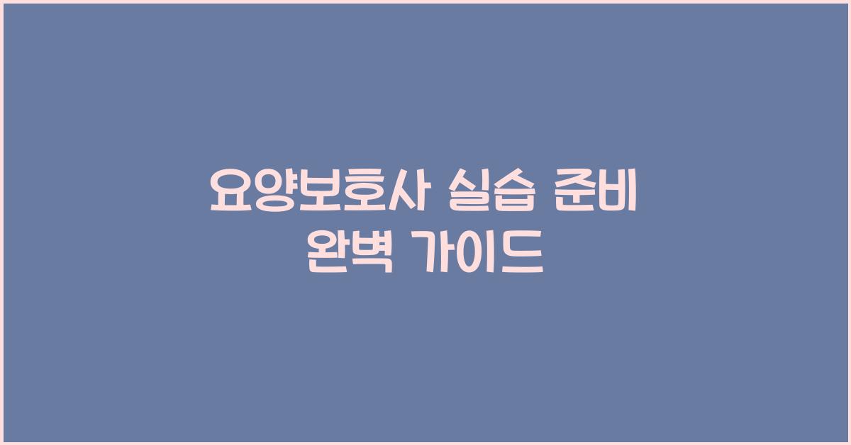 요양보호사 실습