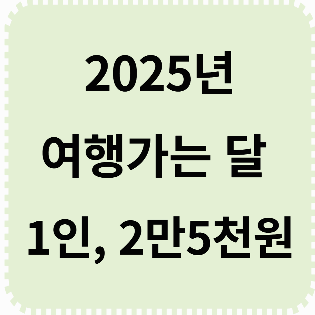 2025년 3월 ‘여행가는 달’—1인 2만 5천 원으로 떠나는 특별한 여행
