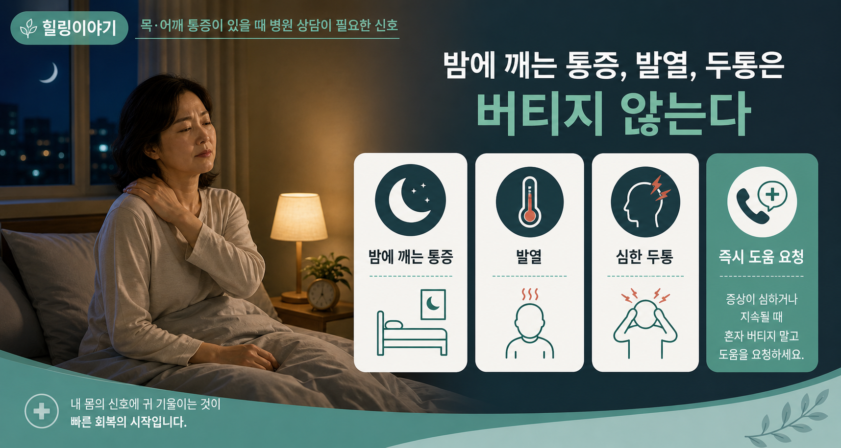 목 어깨 통증 병원 신호 중 밤에 깨는 통증 발열 심한 두통