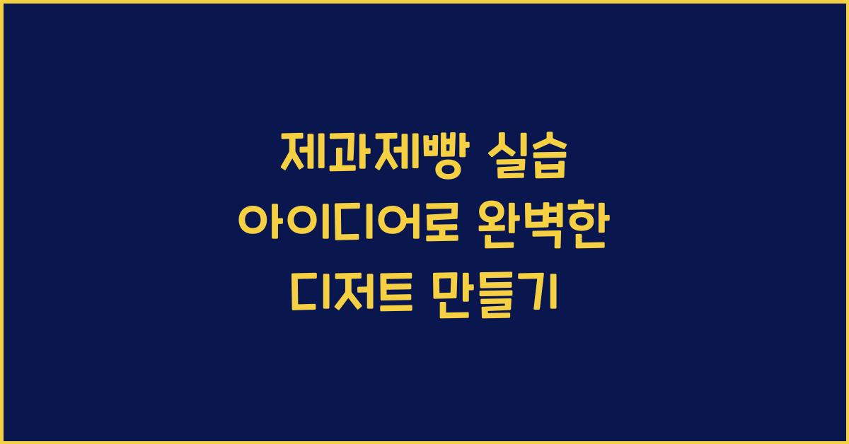 제과제빵 실습 아이디어