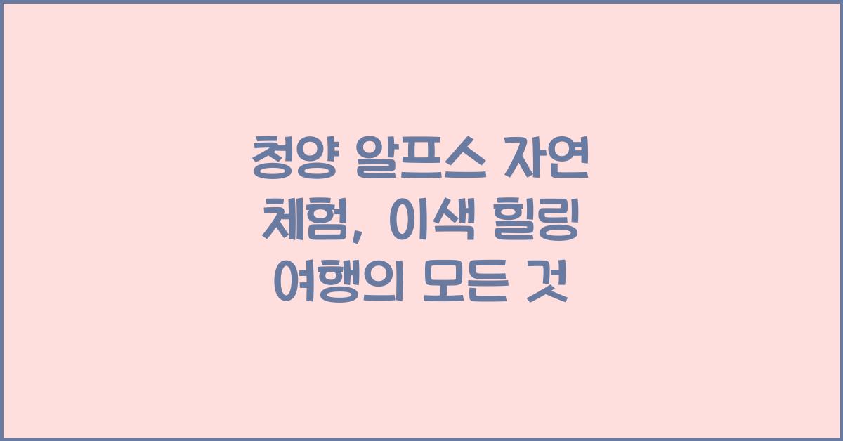 청양 알프스 자연 체험