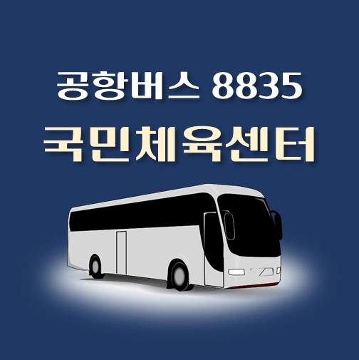 썸네일-공항버스-8835번-국민체육센터-정류장-위치-배차시간-안내
