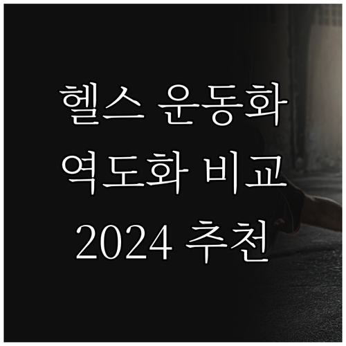 헬스 운동화 추천 가이드 2024 역..
