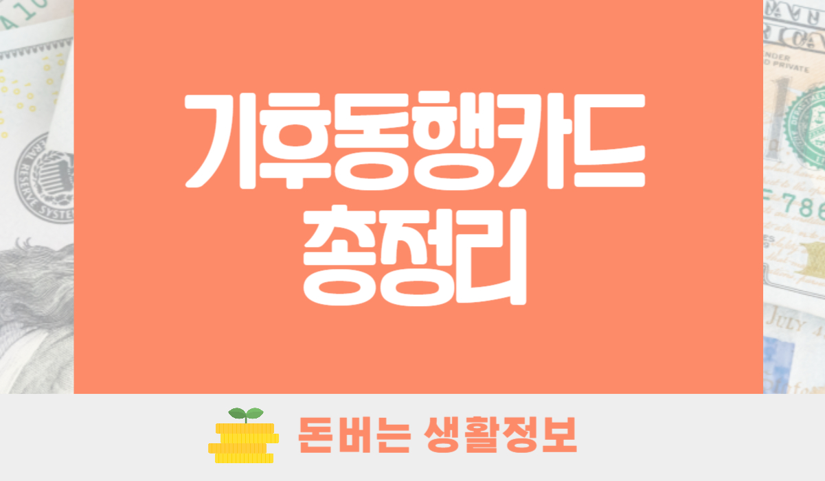 기후동행카드 신청 등록