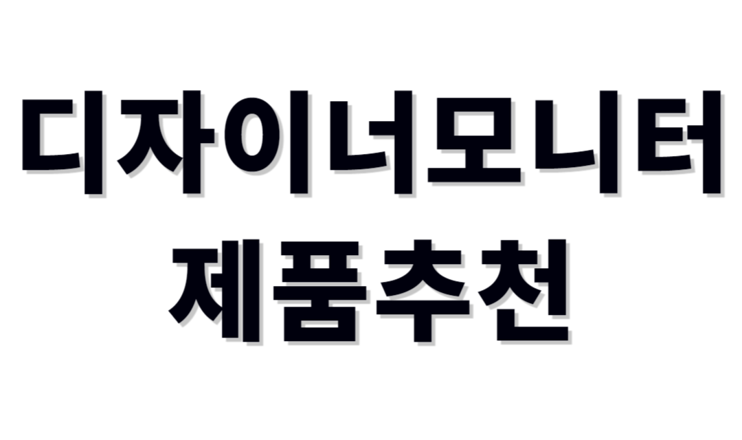 디자이너모니터추천