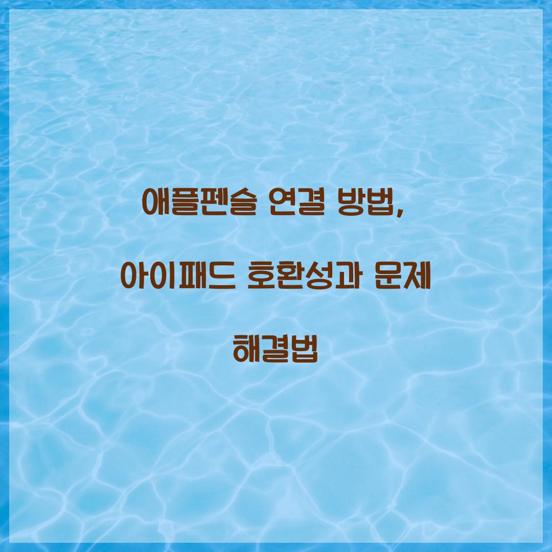 애플펜슬 연결 방법