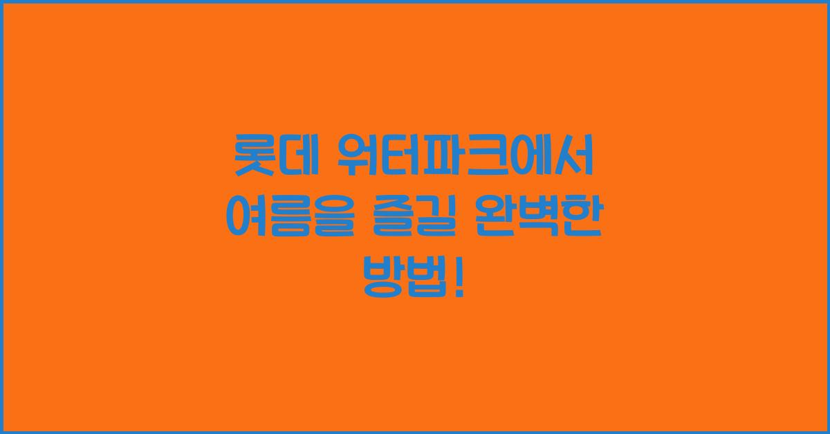 롯데 워터파크