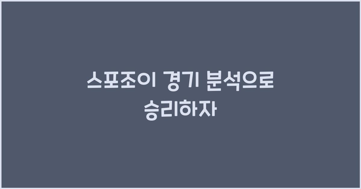 스포조이 경기 분석