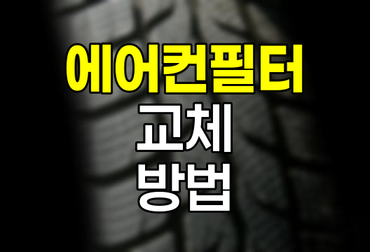 자동차 에어컨 필터 교체 방법과 선택 팁