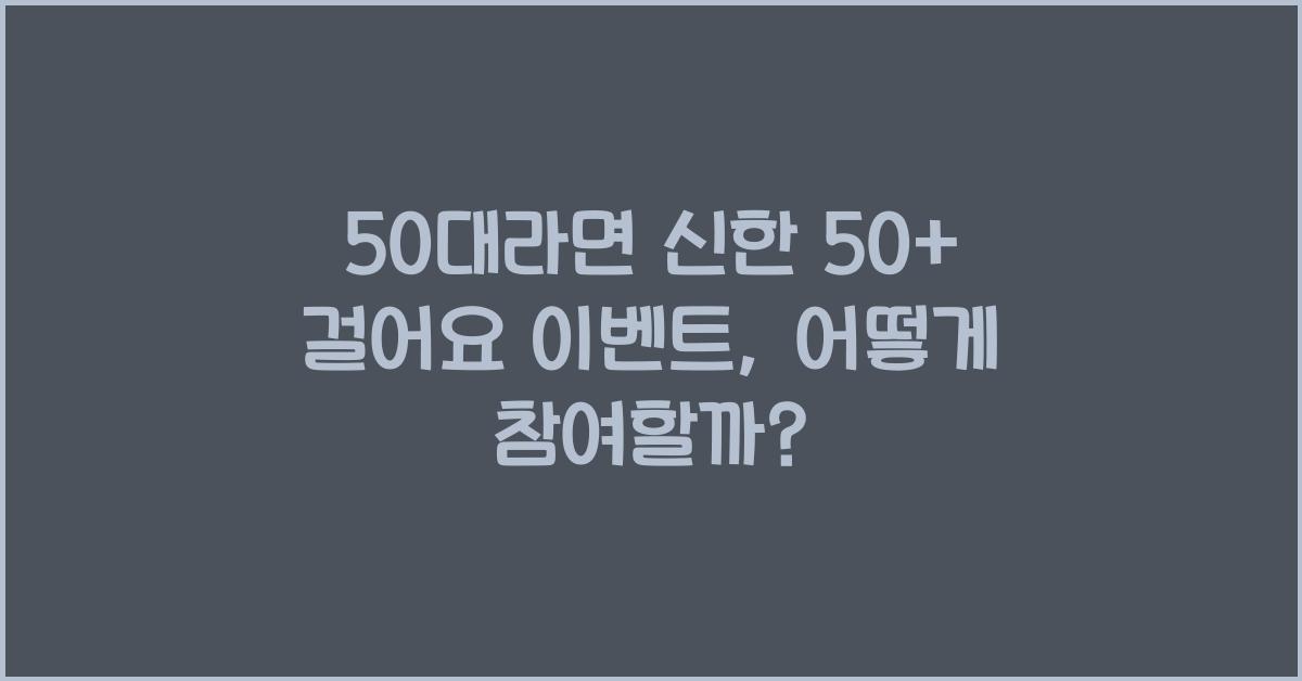 50대라면 신한 50+ 걸어요 이벤트
